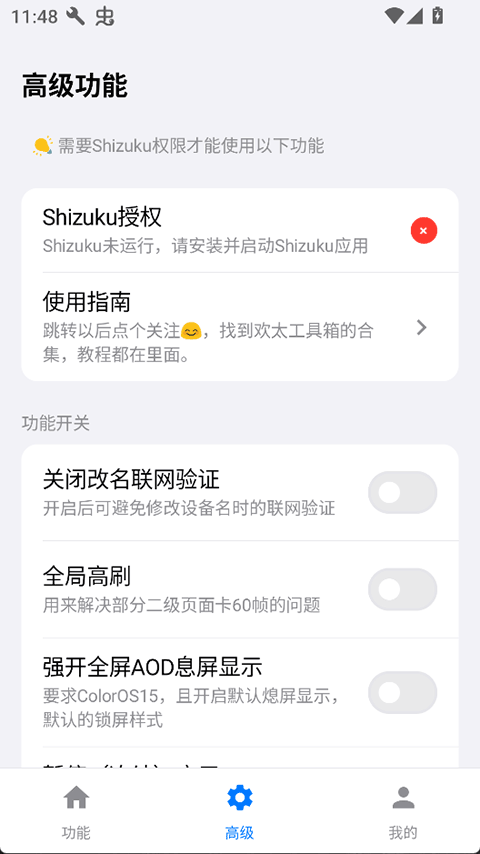 欢太工具箱官方功能开关页面